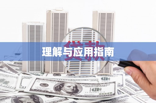 武山理解与应用指南