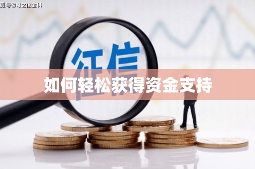 武山如何轻松获得资金支持