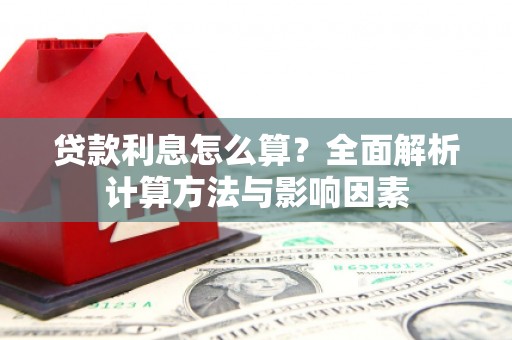 武山贷款利息怎么算？全面解析计算方法与影响因素