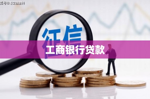 武山工商银行贷款