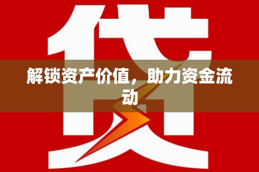 武山解锁资产价值，助力资金流动