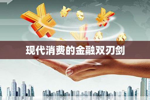 武山现代消费的金融双刃剑