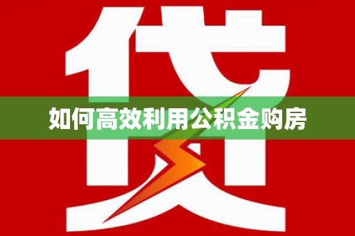 武山如何高效利用公积金购房