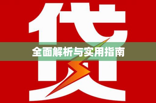 武山全面解析与实用指南