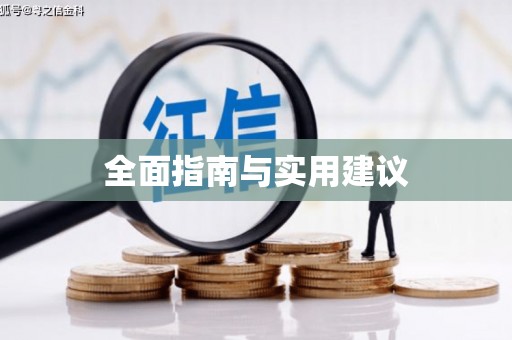 武山全面指南与实用建议