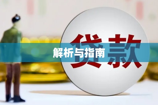 武山解析与指南