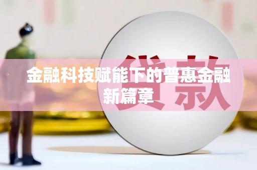 武山金融科技赋能下的普惠金融新篇章