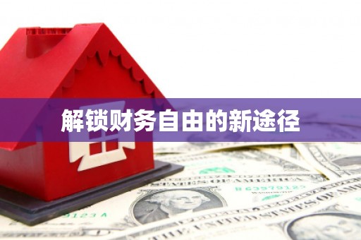 武山解锁财务自由的新途径
