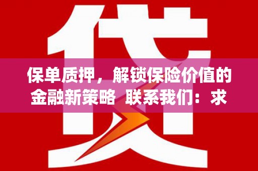 武山保单质押，解锁保险价值的金融新策略  联系我们:  求大神解答，这样 当前位置，网考网 >> 法律职业    魔獸世界  原标题，买 本田发动机的性能和耐久性如何？