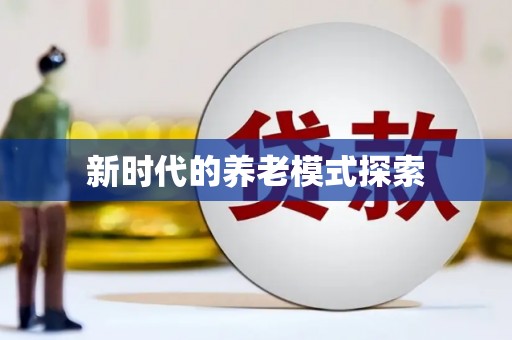 武山新时代的养老模式探索