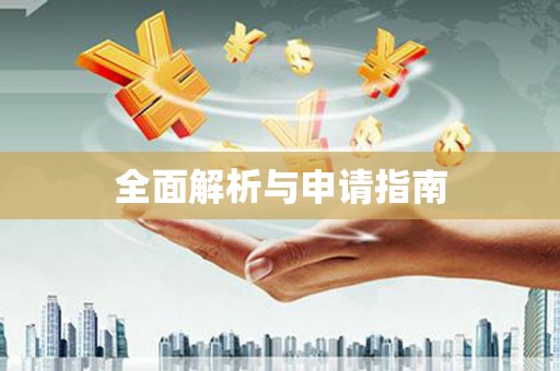 武山全面解析与申请指南