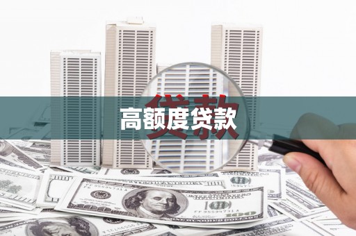 武山高额度贷款