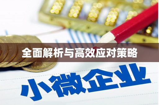 武山全面解析与高效应对策略