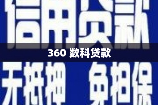 武山360 数科贷款
