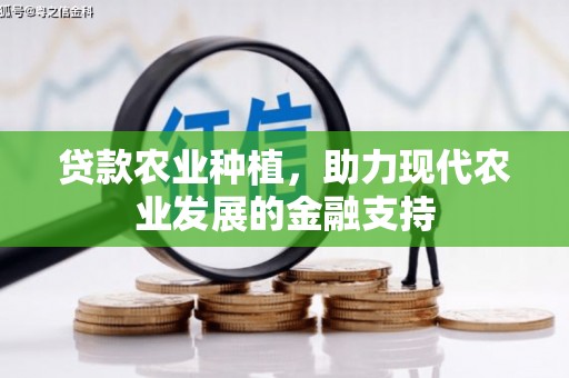 武山贷款农业种植，助力现代农业发展的金融支持