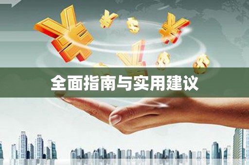 武山全面指南与实用建议