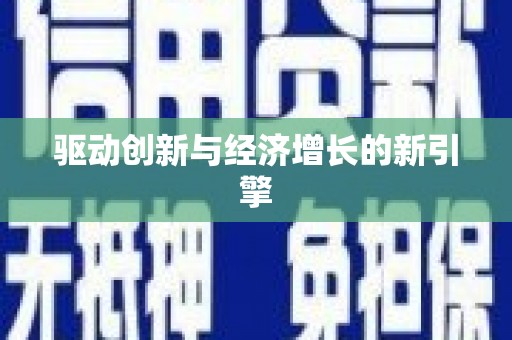 武山驱动创新与经济增长的新引擎