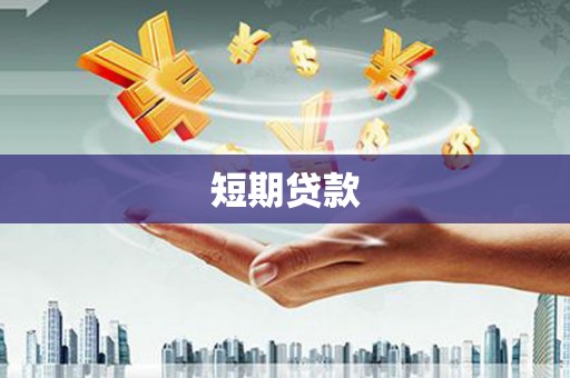 武山短期贷款