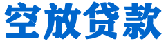 武山贷款_快速便捷的本地贷款服务_低利率高额度_专业贷款服务平台